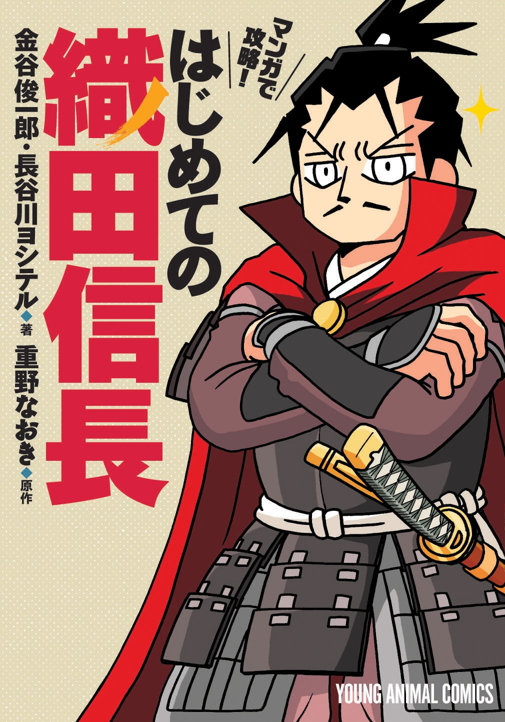 「マンガで攻略！ はじめての織田信長」
