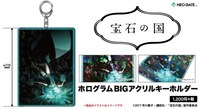 「『宝石の国』ホログラムBIGアクリルキーホルダー」