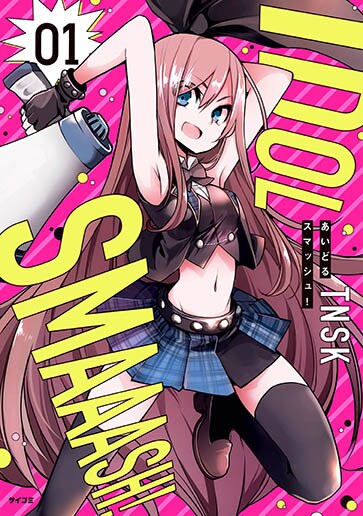 「あいどるスマッシュ！」1巻