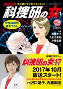 「コミック科捜研の女」Vol.1