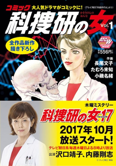 「コミック科捜研の女」Vol.1