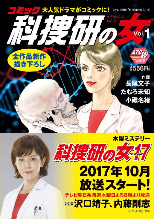 「コミック科捜研の女」Vol.1