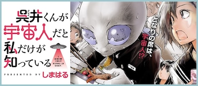 「呉井くんが宇宙人だと私だけが知っている」バナー