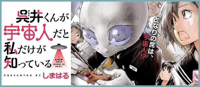 「呉井くんが宇宙人だと私だけが知っている」バナー