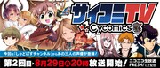 「サイコミTV#2」メインビジュアル