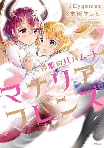 「神撃のバハムート マナリアフレンズ」1巻