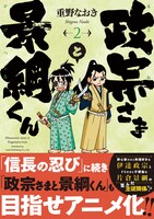 「政宗さまと景綱くん」2巻（帯あり）