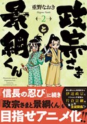 「政宗さまと景綱くん」2巻(帯あり)