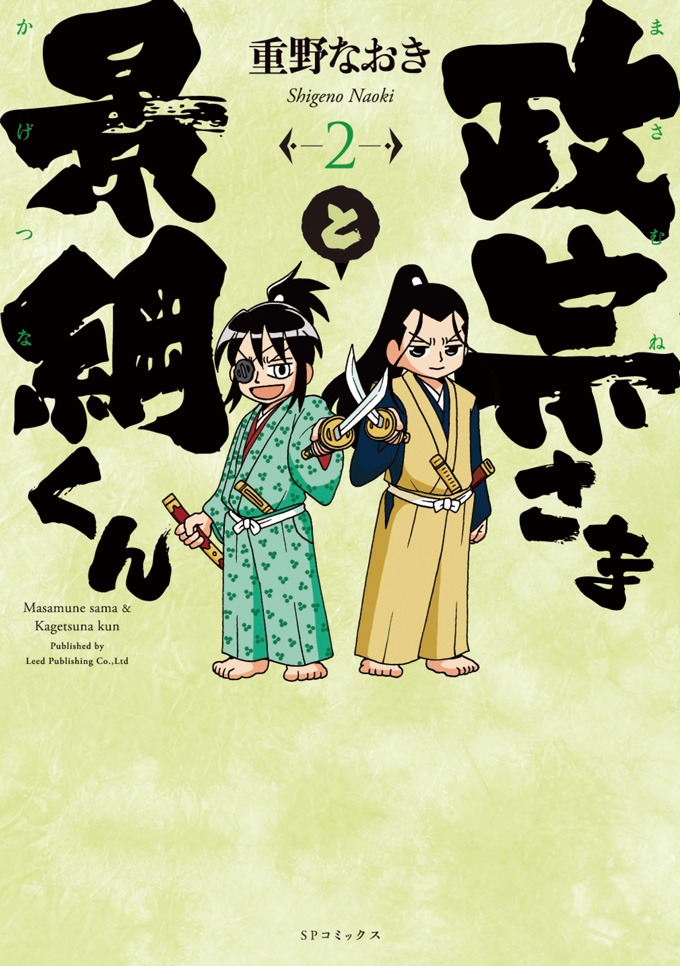 「政宗さまと景綱くん」2巻