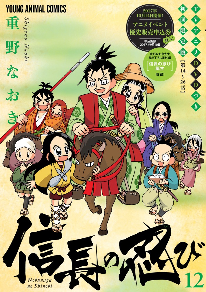 「信長の忍び」12巻初回限定版