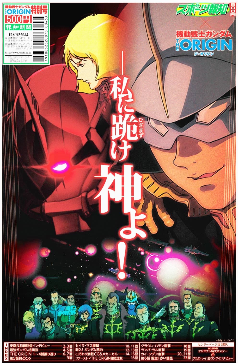 スポーツ報知 ガンダム The Origin特別号 描き下ろしやインタビュー掲載 コミックナタリー