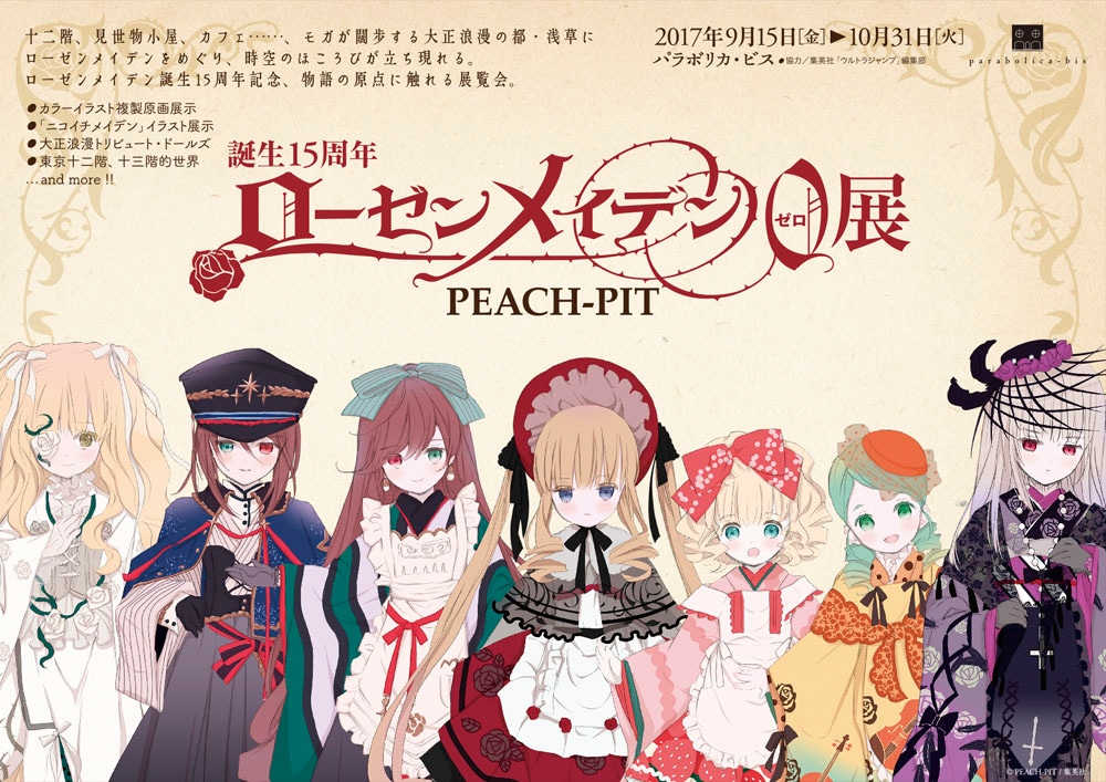 「誕生15周年 ローゼンメイデン0-ゼロ-展」フライヤー