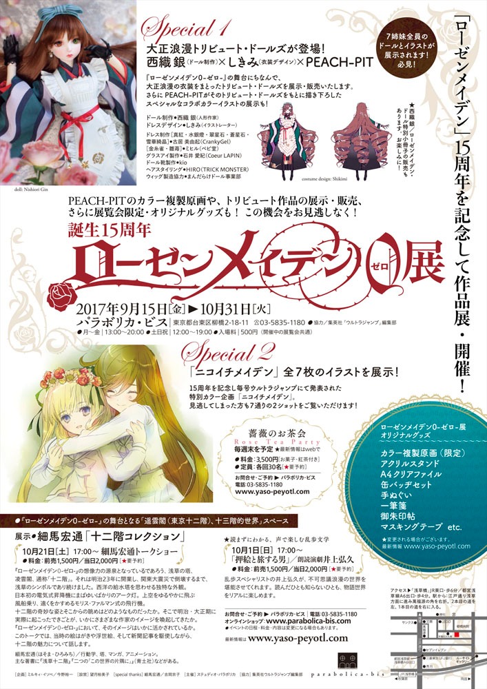 「誕生15周年 ローゼンメイデン0-ゼロ-展」フライヤー
