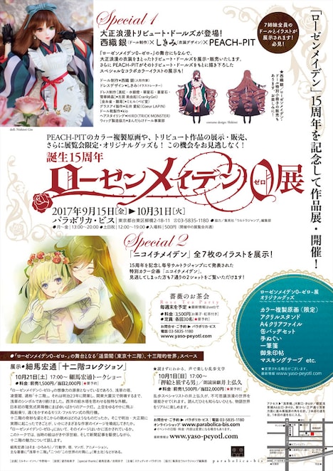 「誕生15周年 ローゼンメイデン0-ゼロ-展」フライヤー
