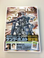 「機動戦士ガンダム サンダーボルト」10巻の「絵本＆DVD付きの限定版」。