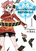 「SHADOWVERSE ありさデュエルバース」1巻