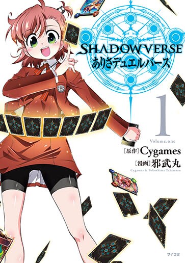 「SHADOWVERSE ありさデュエルバース」1巻