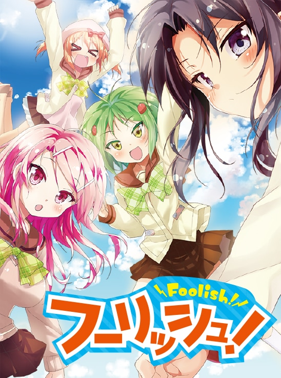 「フーリッシュ！」ビジュアル