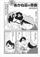 前川さなえ「あかね荘の青春」