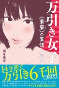 「万引き女子〈未来〉の生活と意見」