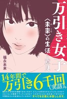 「万引き女子〈未来〉の生活と意見」