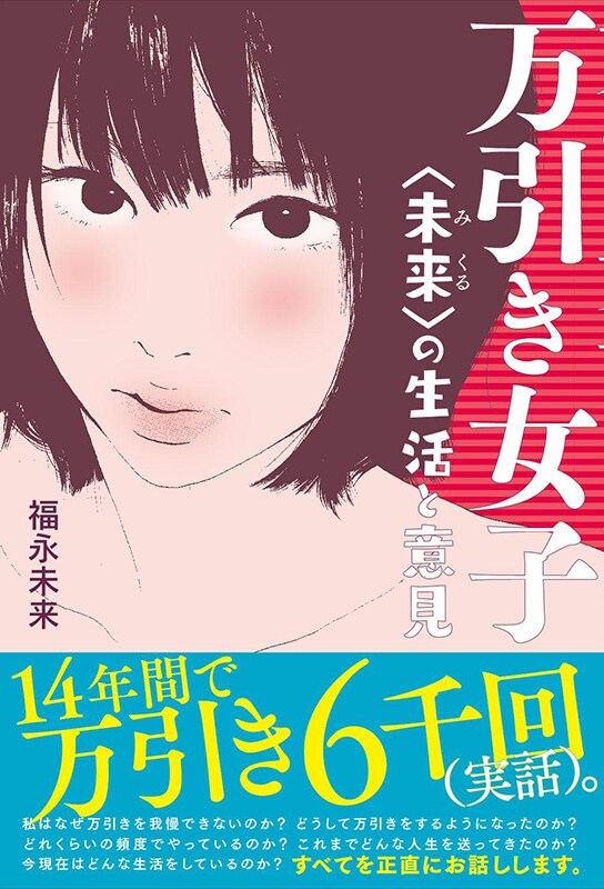「万引き女子〈未来〉の生活と意見」
