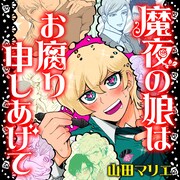 「魔夜の娘はお腐り申しあげて」ビジュアル