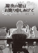 「魔夜の娘はお腐り申しあげて」より。