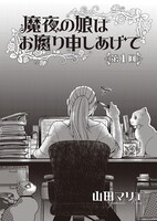 「魔夜の娘はお腐り申しあげて」より。