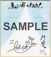 直筆サイン色紙のサンプル。