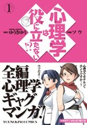 「心理学は役に立たない!?」1巻