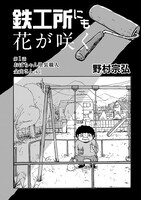 「鉄工所にも花が咲く」より。