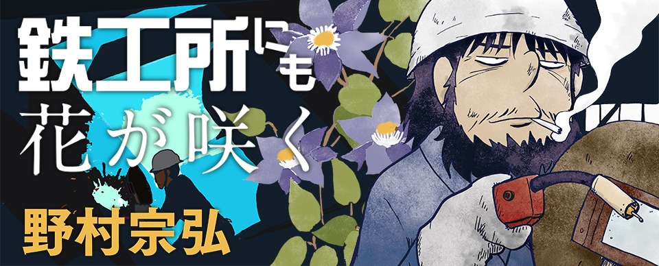 「鉄工所にも花が咲く」バナー