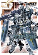 「機動戦士ガンダム サンダーボルト」10巻