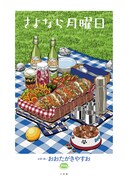 絵本「さよなら月曜日」