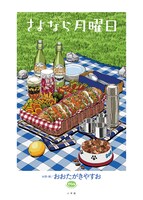 絵本「さよなら月曜日」