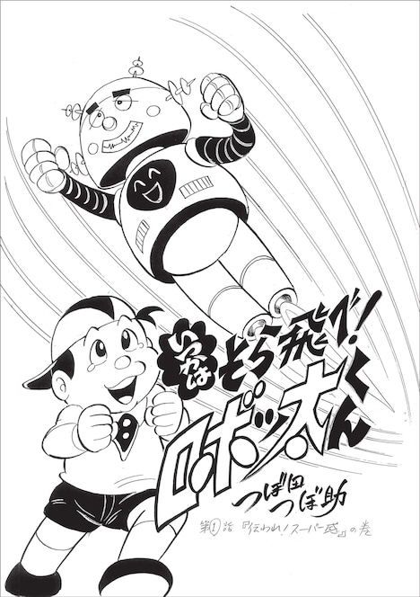 つぼ田つぼ助「いつかはそら飛べ！ロボッ太くん」第1話