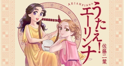 「うたえ！エーリンナ」バナー