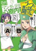 「マンガで分かる心療内科 うつを癒す話の聞き方編」