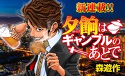 「夕餉はギャンブルのあとで」カラービジュアル