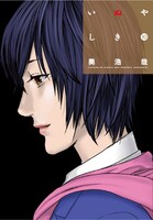 「いぬやしき」10巻