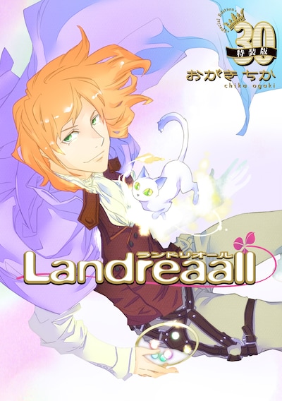 「Landreaall」30巻特装版