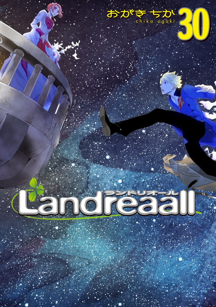 「Landreaall」30巻通常版