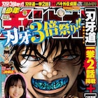 チャンピオンで「刃牙3倍祭り」!本編2話と「バキ外伝 疵面」を一挙掲載