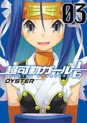 「超可動ガール1/6」3巻