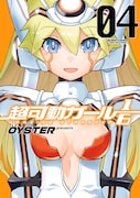 「超可動ガール1/6」4巻