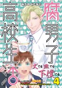 「腐男子高校生活」4巻