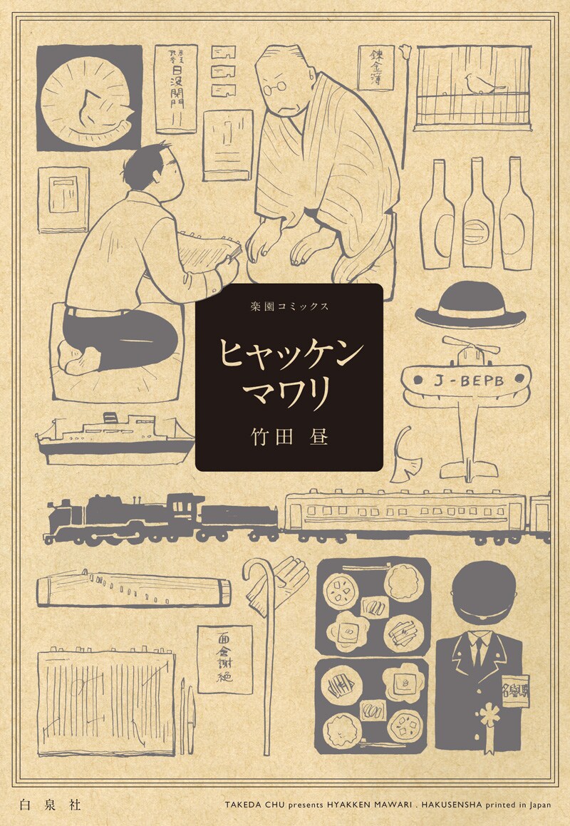 「ヒャッケンマワリ」