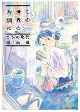 「こうの史代『この世界の片隅に』原画展」メインビジュアル