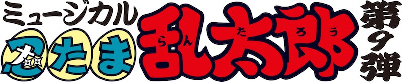 ミュージカル「忍たま乱太郎」第9弾ロゴ